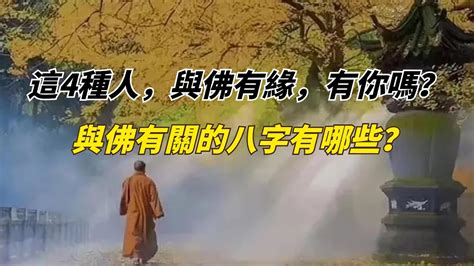 跟神明有緣的八字|八字看哪些人天生與佛道有緣